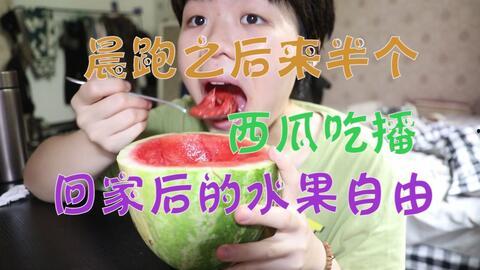 实现吃瓜自由了,畅享生活新境界